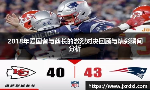 2018年爱国者与酋长的激烈对决回顾与精彩瞬间分析
