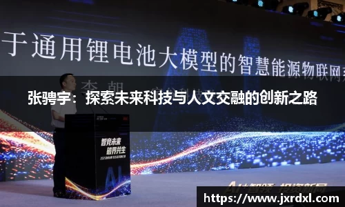 张骋宇：探索未来科技与人文交融的创新之路