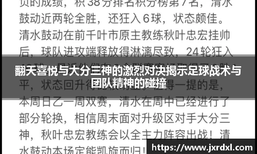 翻天喜悦与大分三神的激烈对决揭示足球战术与团队精神的碰撞
