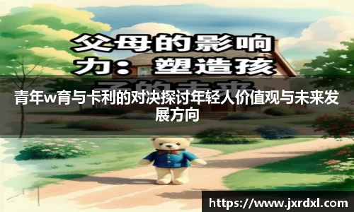 青年w育与卡利的对决探讨年轻人价值观与未来发展方向