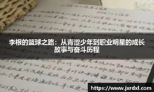 李根的篮球之路：从青涩少年到职业明星的成长故事与奋斗历程