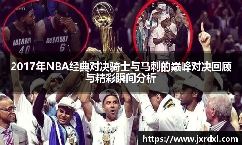 2017年NBA经典对决骑士与马刺的巅峰对决回顾与精彩瞬间分析