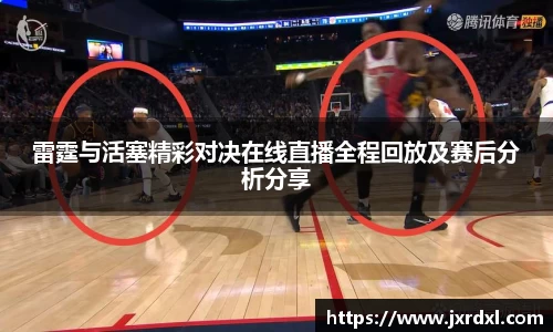 雷霆与活塞精彩对决在线直播全程回放及赛后分析分享
