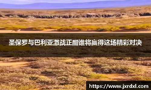 圣保罗与巴利亚激战正酣谁将赢得这场精彩对决