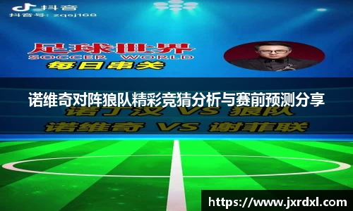 诺维奇对阵狼队精彩竞猜分析与赛前预测分享