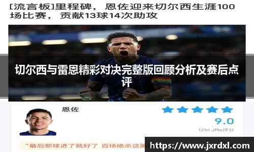 切尔西与雷恩精彩对决完整版回顾分析及赛后点评