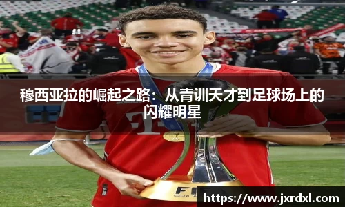 穆西亚拉的崛起之路：从青训天才到足球场上的闪耀明星