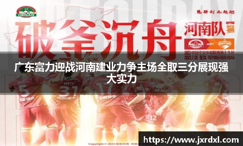 广东富力迎战河南建业力争主场全取三分展现强大实力