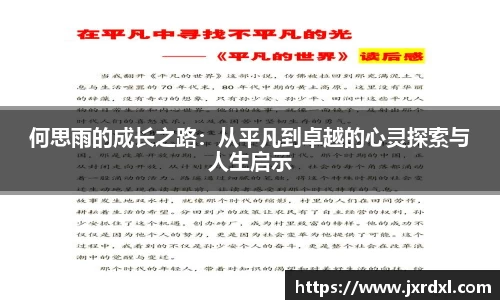 何思雨的成长之路：从平凡到卓越的心灵探索与人生启示