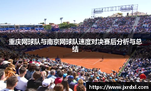 重庆网球队与南京网球队速度对决赛后分析与总结