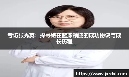 专访张秀英：探寻她在篮球领域的成功秘诀与成长历程