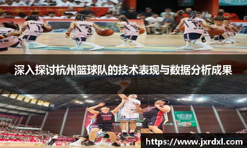 深入探讨杭州篮球队的技术表现与数据分析成果