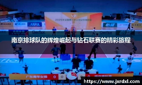 南京排球队的辉煌崛起与钻石联赛的精彩旅程
