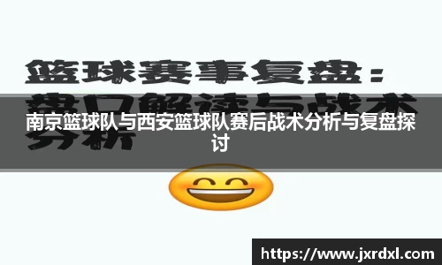 南京篮球队与西安篮球队赛后战术分析与复盘探讨