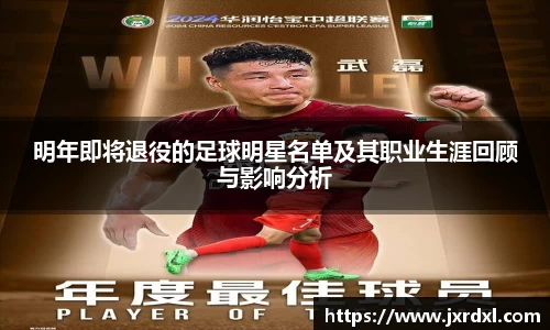 明年即将退役的足球明星名单及其职业生涯回顾与影响分析