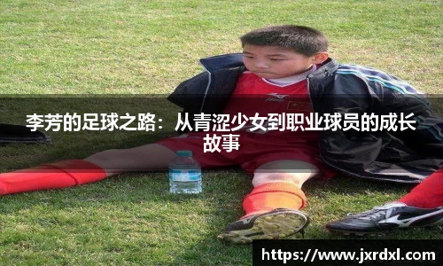 李芳的足球之路：从青涩少女到职业球员的成长故事