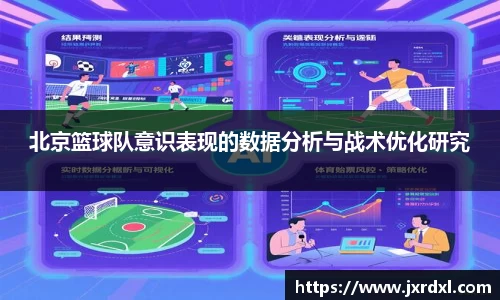 北京篮球队意识表现的数据分析与战术优化研究