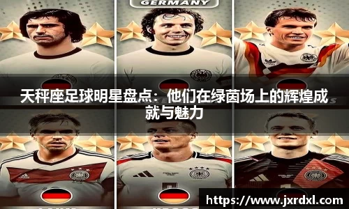 天秤座足球明星盘点：他们在绿茵场上的辉煌成就与魅力