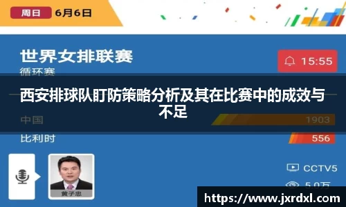 西安排球队盯防策略分析及其在比赛中的成效与不足