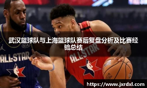 武汉篮球队与上海篮球队赛后复盘分析及比赛经验总结
