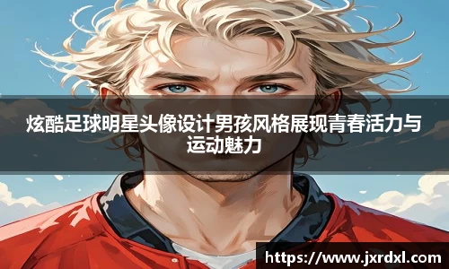 炫酷足球明星头像设计男孩风格展现青春活力与运动魅力