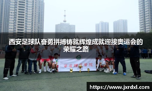 西安足球队奋勇拼搏铸就辉煌成就迎接奥运会的荣耀之路