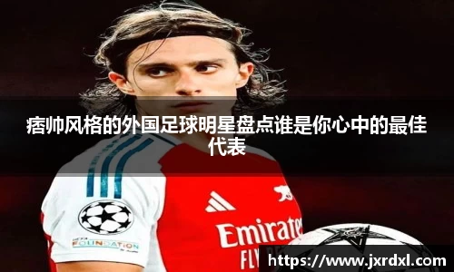 痞帅风格的外国足球明星盘点谁是你心中的最佳代表