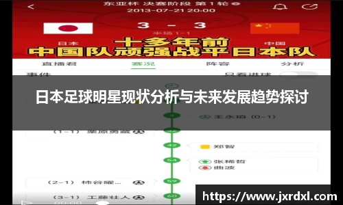 日本足球明星现状分析与未来发展趋势探讨