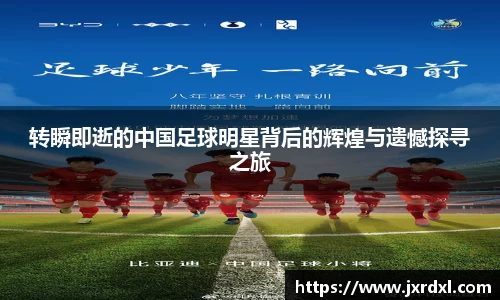 转瞬即逝的中国足球明星背后的辉煌与遗憾探寻之旅